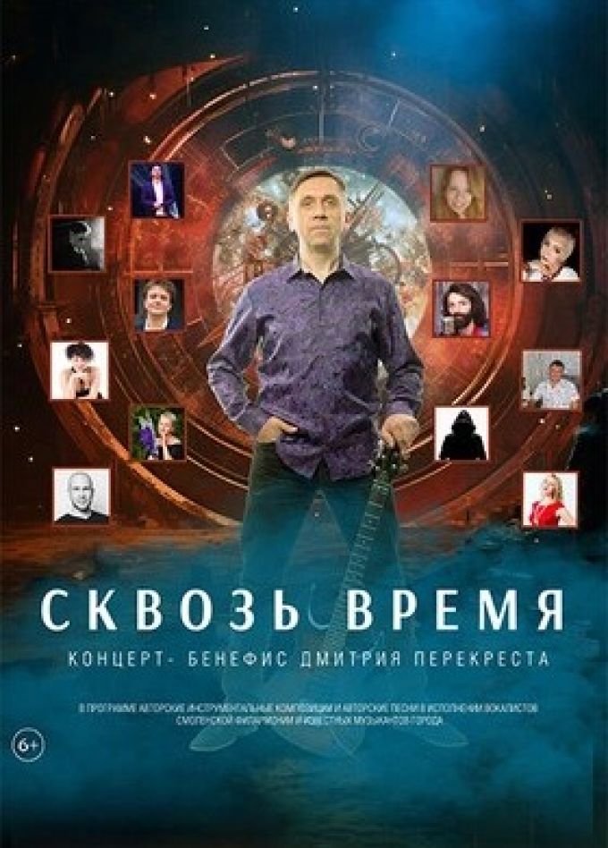 Бенефис Дмитрия Перекреста