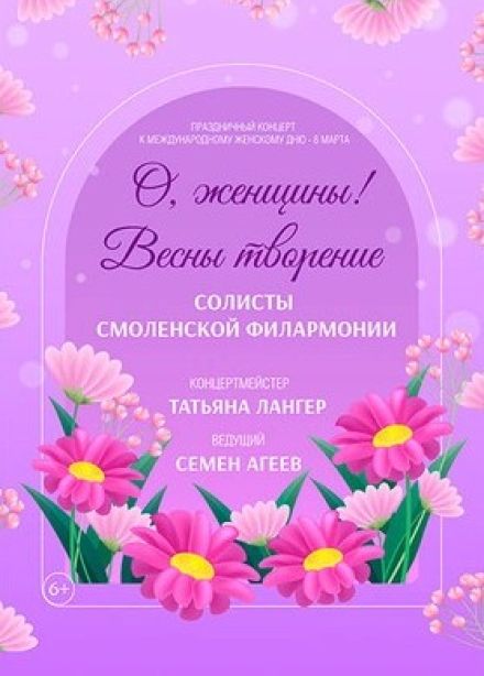 Концерт «О, женщины! Весны творенье»