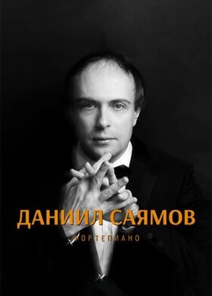 Даниил Саямов