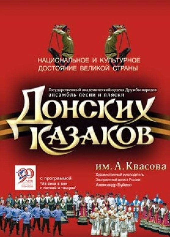 Ансамбль Донских казаков им. Квасова