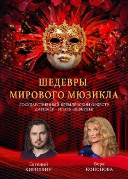 Концерт «Шедевры мирового мюзикла»