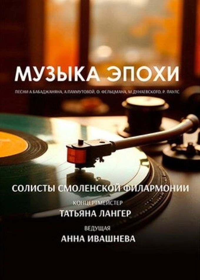 Концерт «Музыка эпохи»