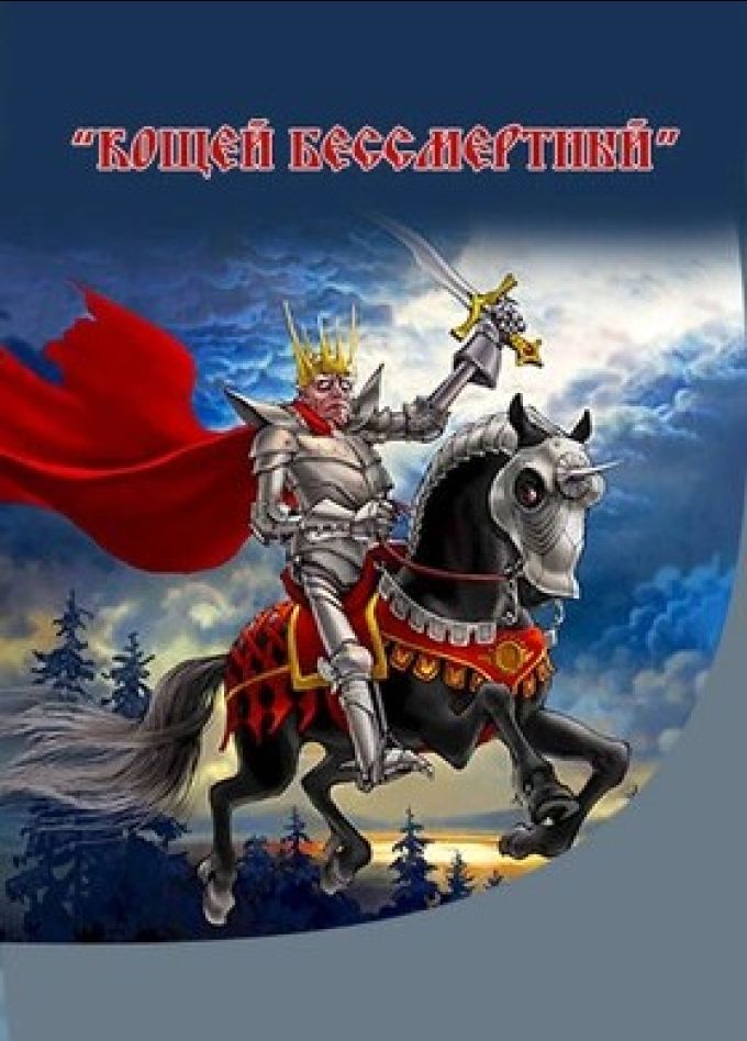 Концерт «Кощей Бессмертный»