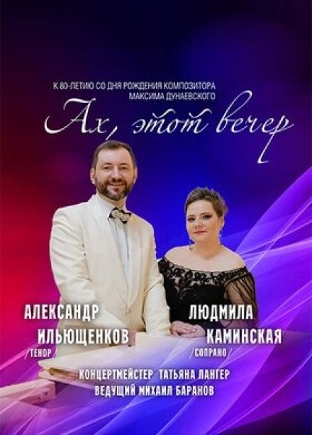 Концерт «Ах, этот вечер»