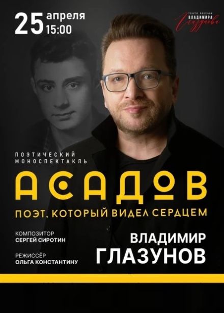 Моноспектакль «Асадов. Слепой поэт, который видел сердцем», Вязьма