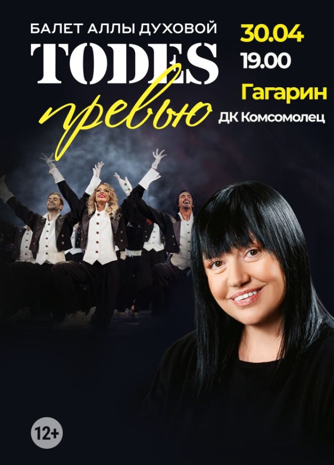Балет Аллы Духовой «Todes». Превью, Гагарин