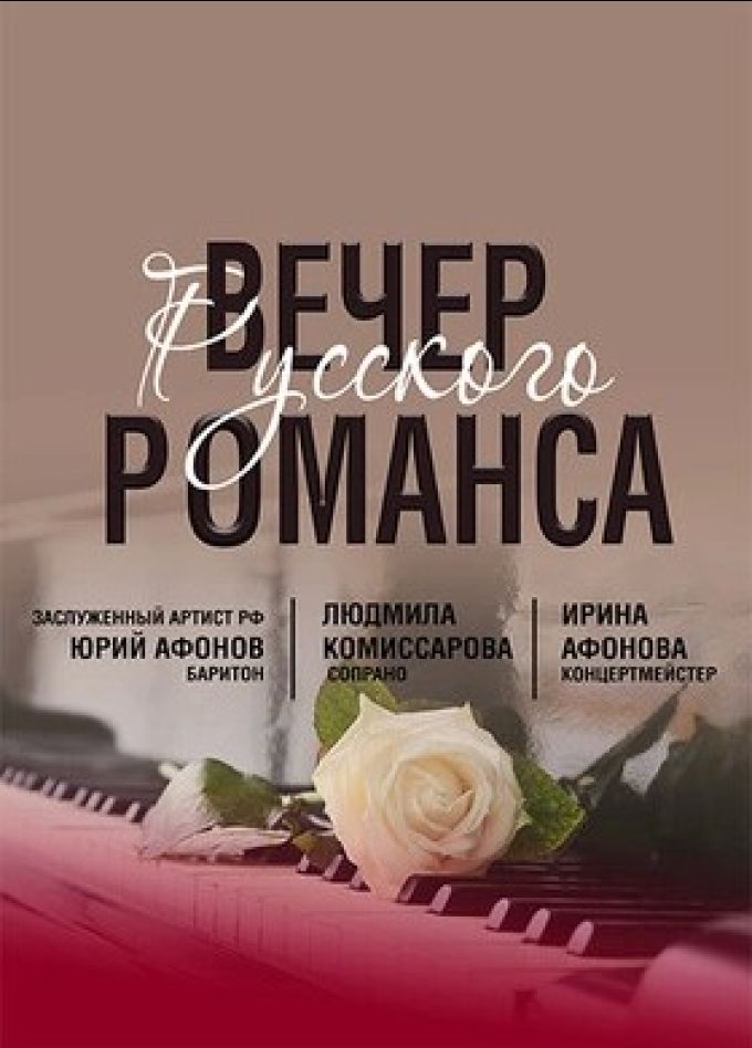 Концерт «Вечер русского романса»