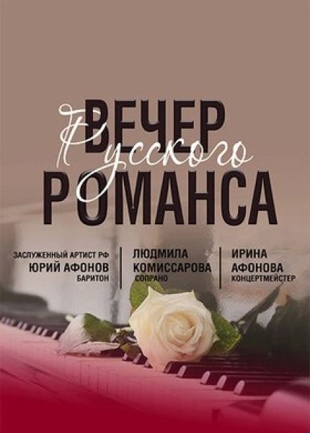 Концерт «Вечер русского романса»