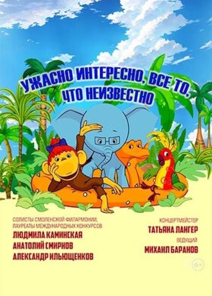 Концерт «Ужасно интересно всё то, что неизвестно»