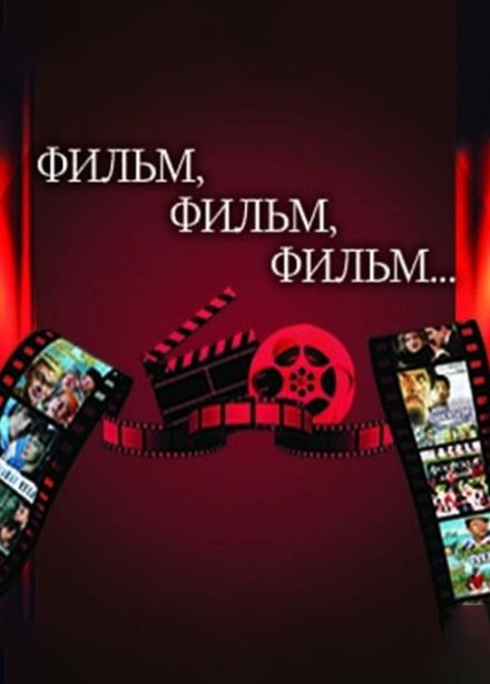 Ансамбль «Витязь». Фильм, фильм, фильм