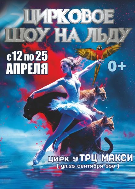 Цирк на льду «Grand Safari»