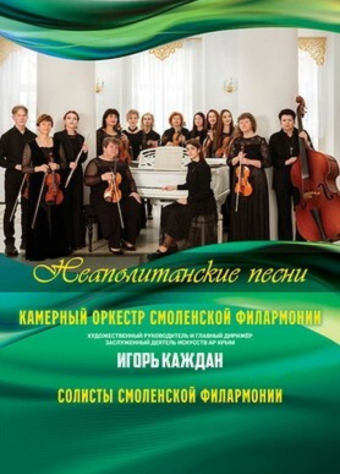 Концерт «Неаполитанские песни»