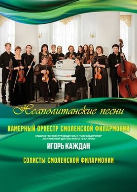 Концерт «Неаполитанские песни»