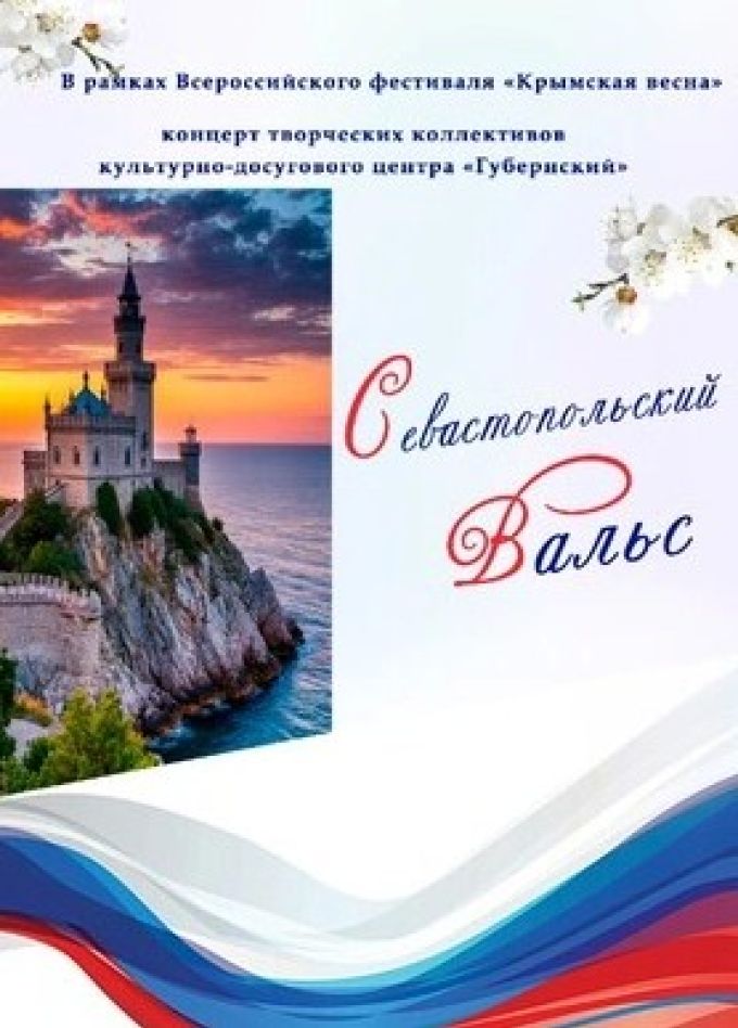 Концерт «Севастопольский вальс»