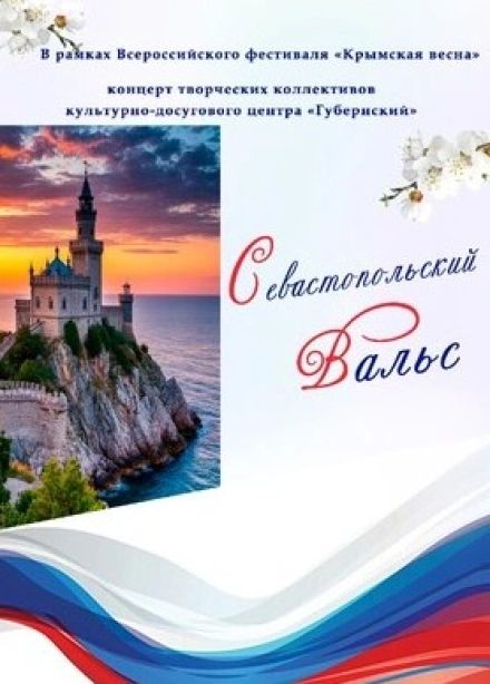 Концерт «Севастопольский вальс»