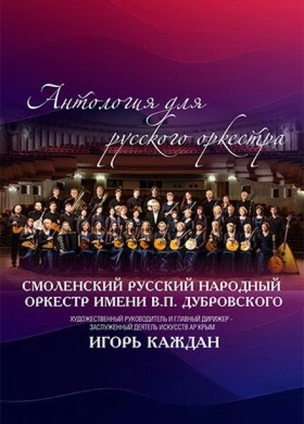 Концерт «Антология музыки для русского оркестра»