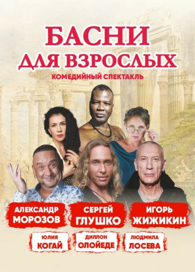 Спектакль «Басни для взрослых»