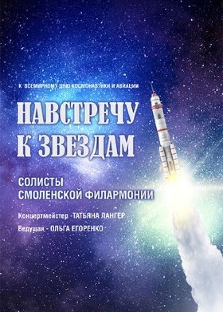 Концерт «Навстречу к звёздам»