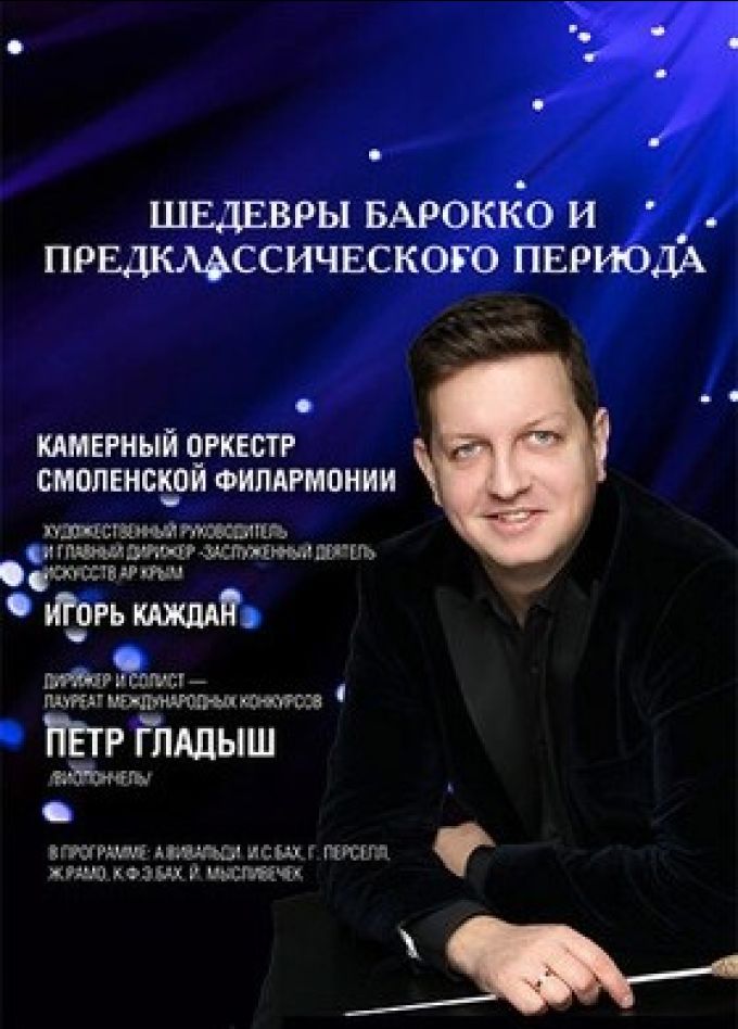 Концерт «Шедевры барокко и предклассического периода»