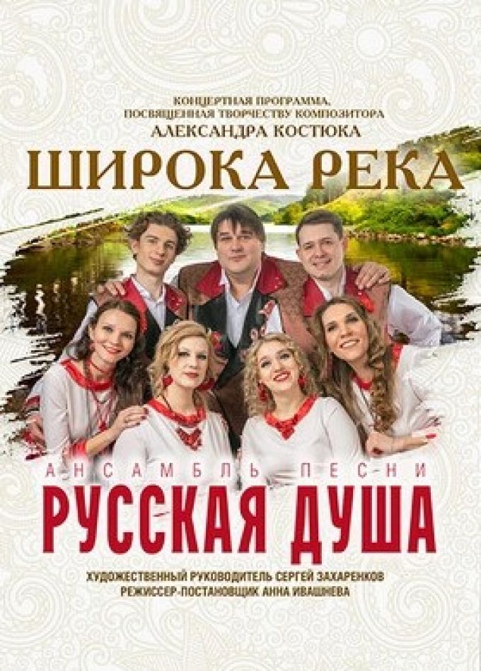 Ансамбль «Русская душа». Широка река
