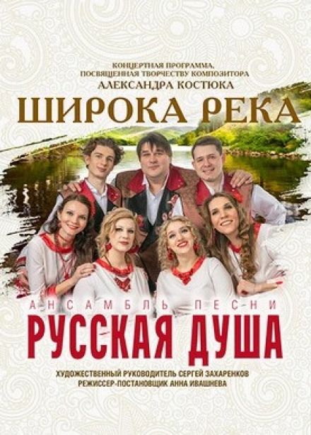 Ансамбль «Русская душа». Широка река