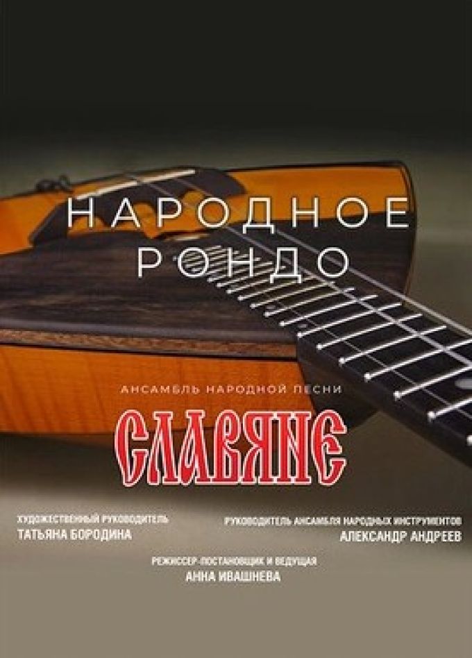Ансамбль «Славяне». Народное рондо