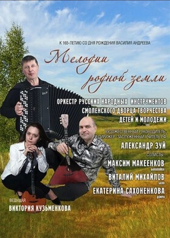 Концерт «Мелодии родной земли»