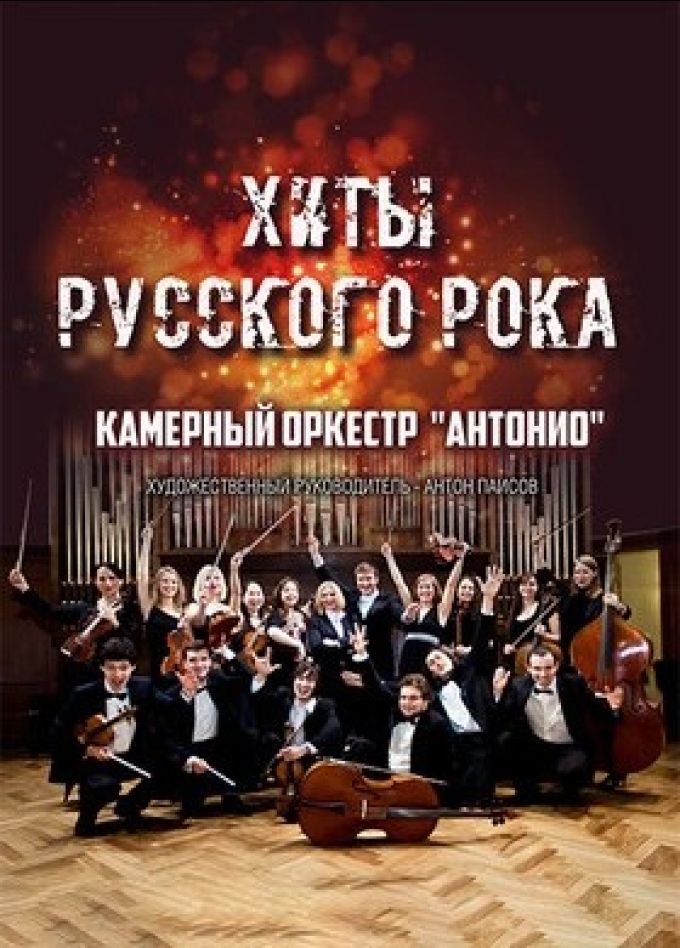 Antonio Orchestra. Хиты русского рока