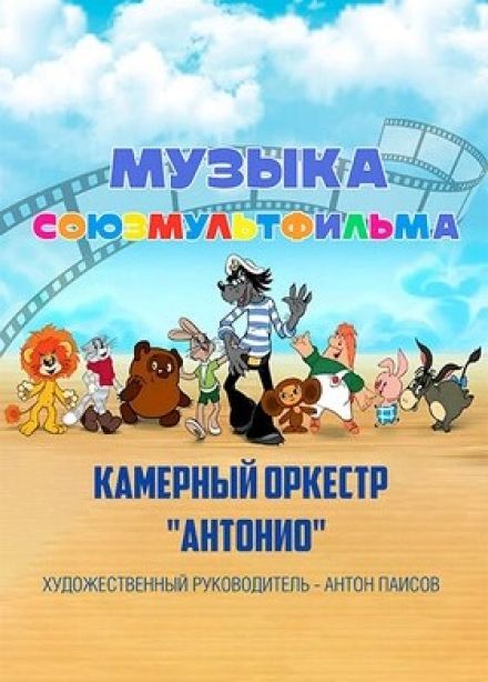 Оркестр «Антонио». Музыка союзмультфильма