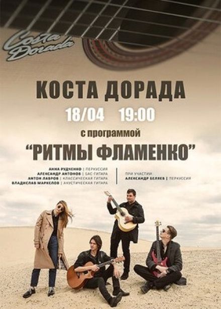 Коста Дорада. Ритмы фламенко