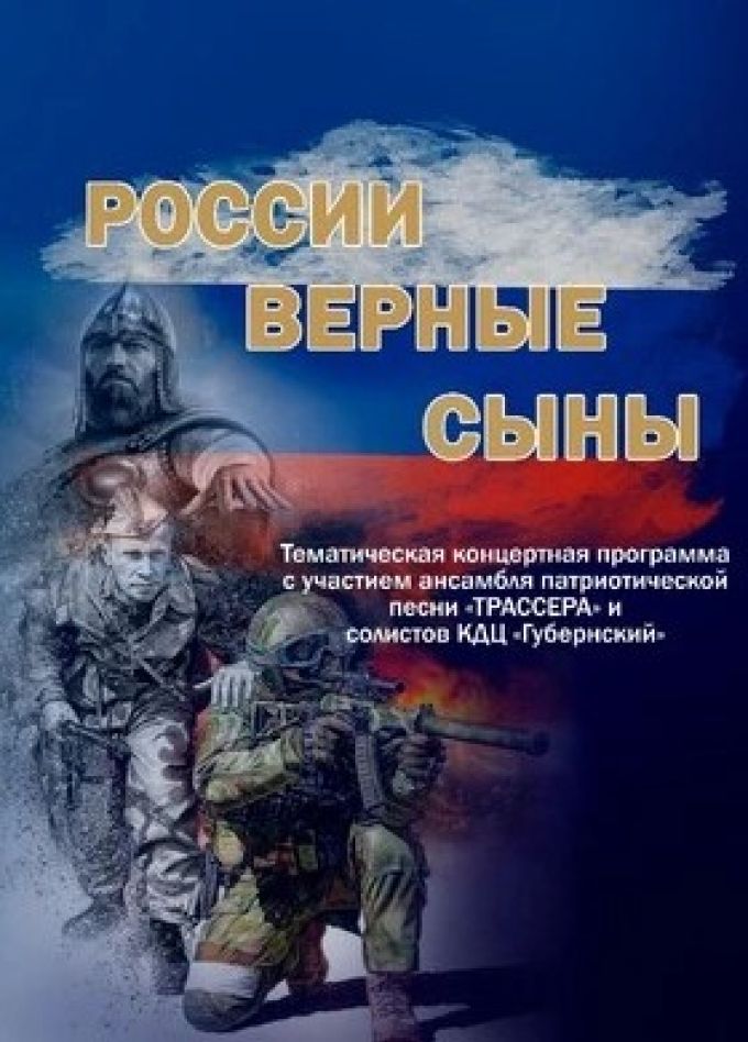 Концерт «России верные сыны»