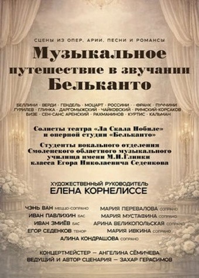 Концерт «Музыкальное путешествие в звучании Бельканто»