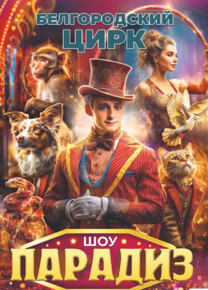 Цирковое шоу «Парадиз», Рославль