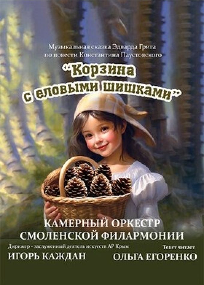 Концерт «Корзина с еловыми шишками»