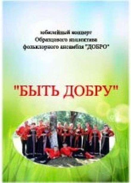 Ансамбль «Добро». Быть добру