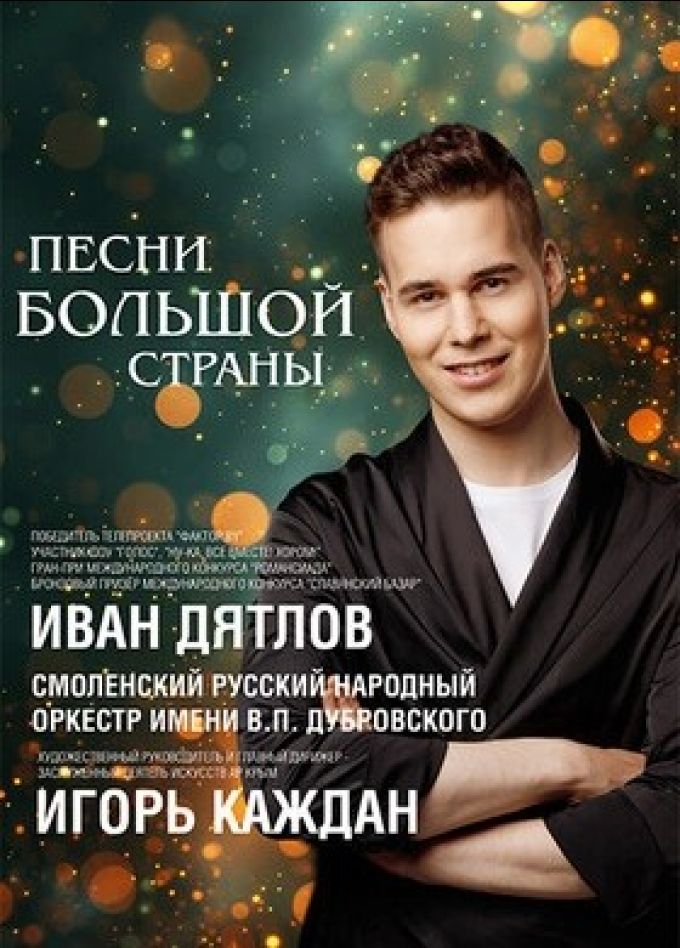 Иван Дятлов. Песни большой страны