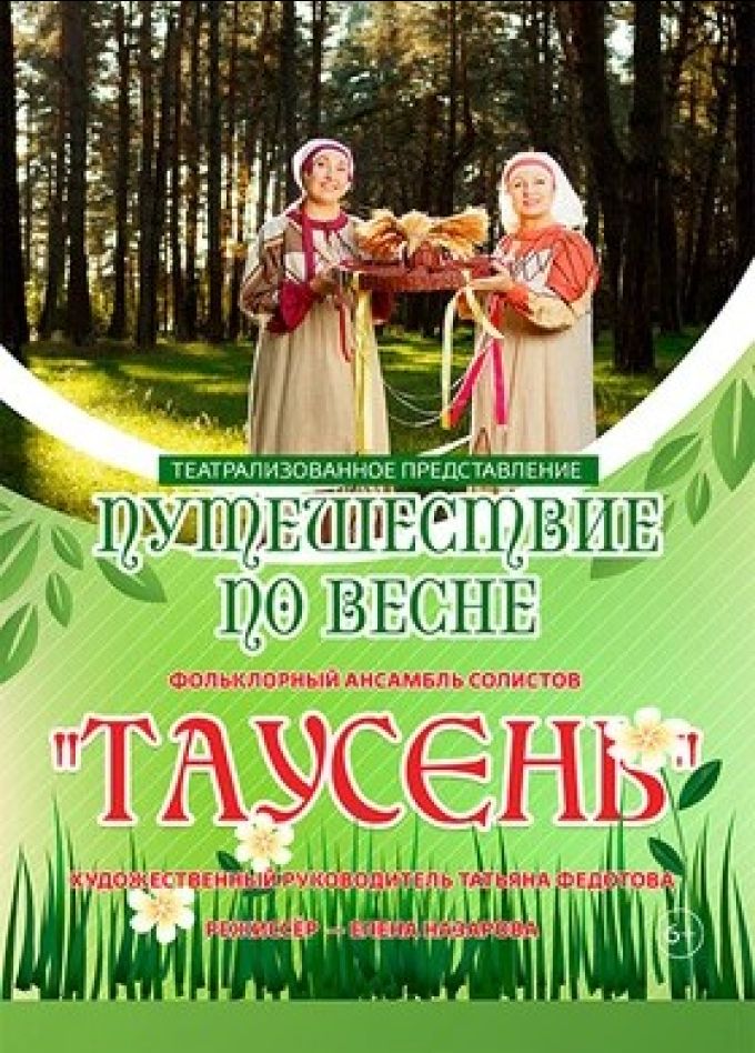 Ансамбль «Таусень». Путешествие по весне