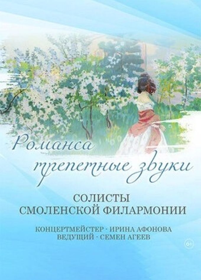 Концерт «Романса трепетные звуки»