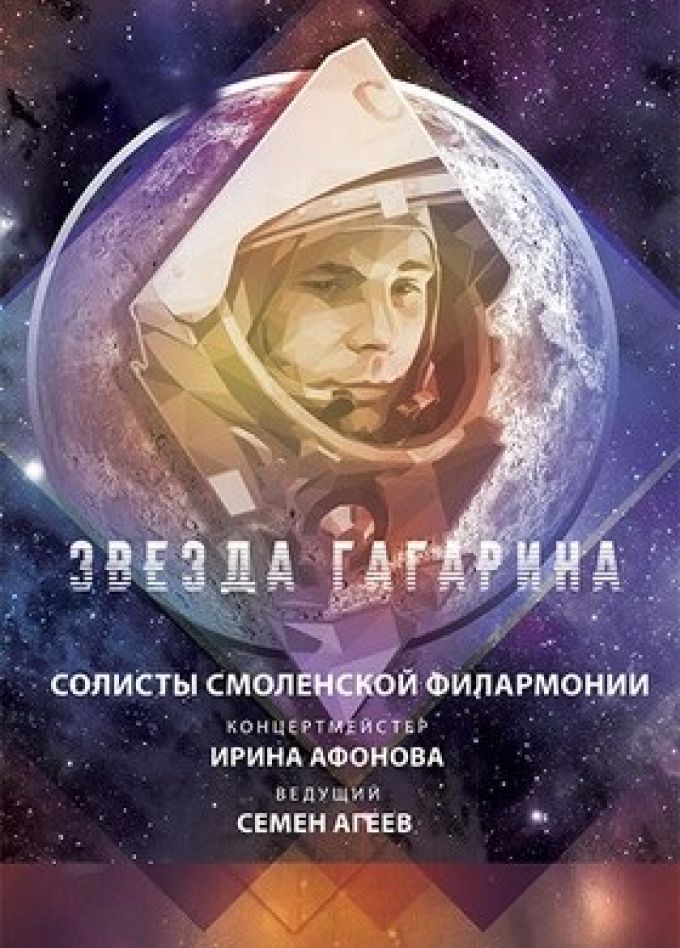 Концерт «Звезда Гагарина»