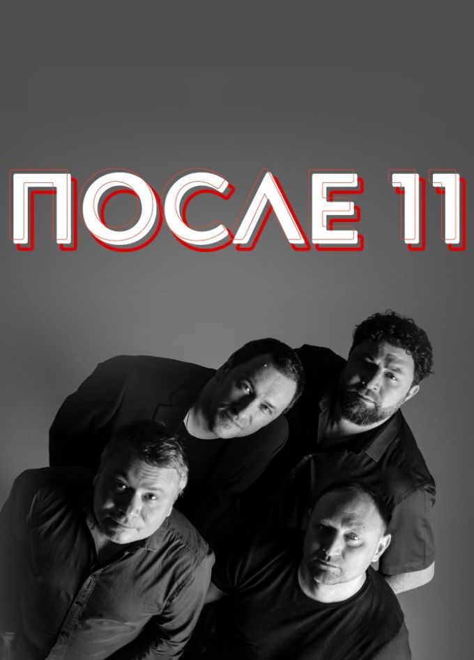 После 11