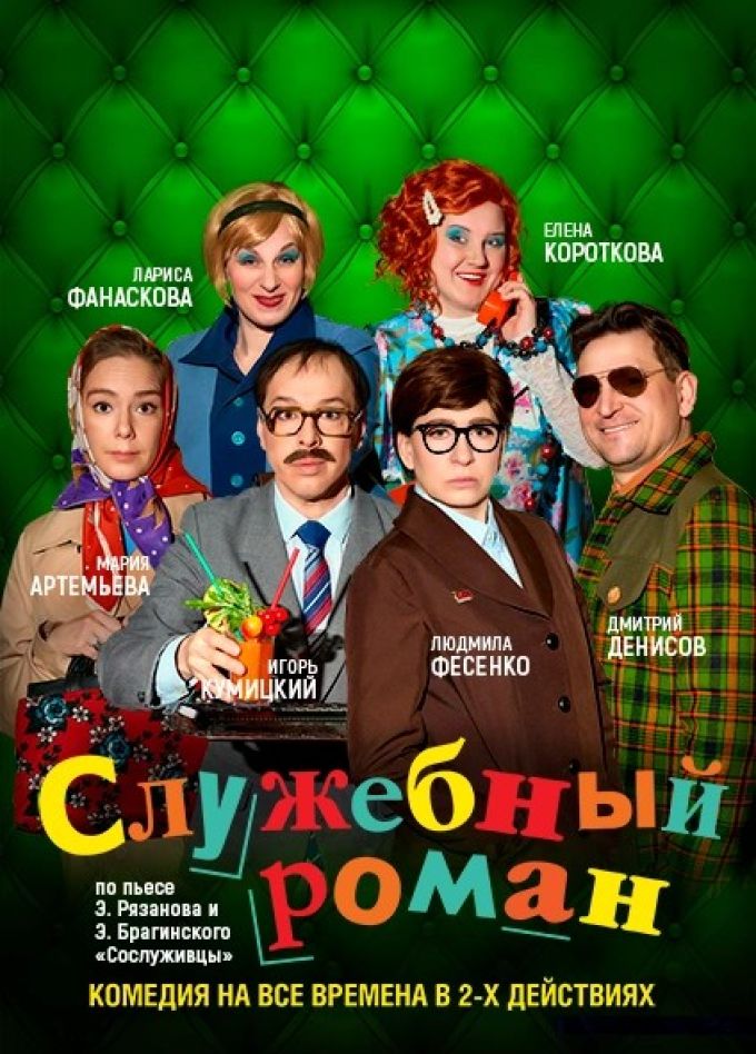 Спектакль «Служебный роман»