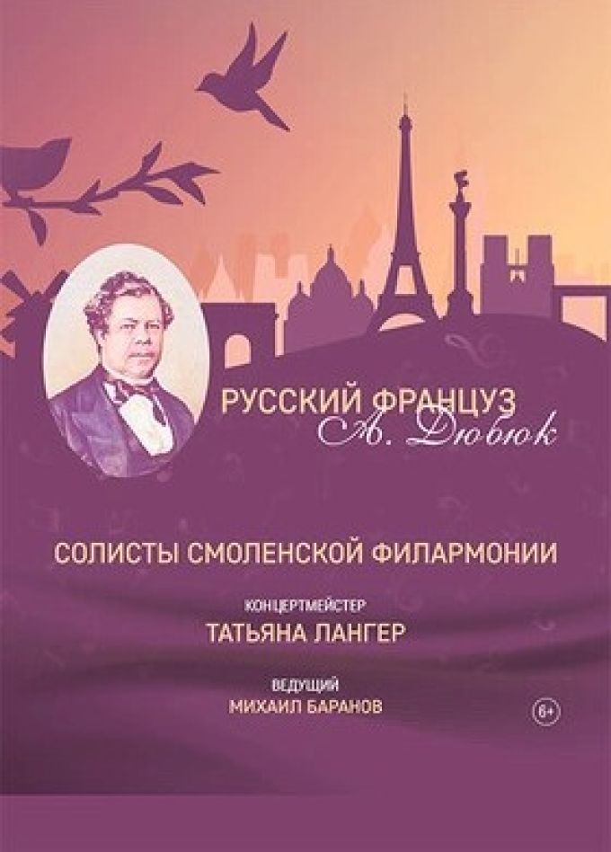 Концерт «Русский француз Александр Дюбюк»