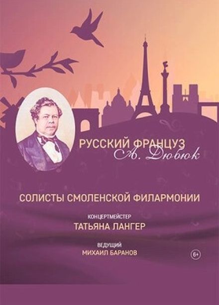 Концерт «Русский француз Александр Дюбюк»