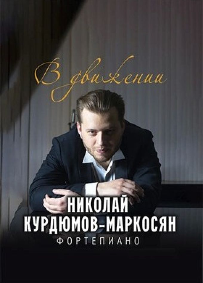 Николай Курдюмов-Маркосян. В движении