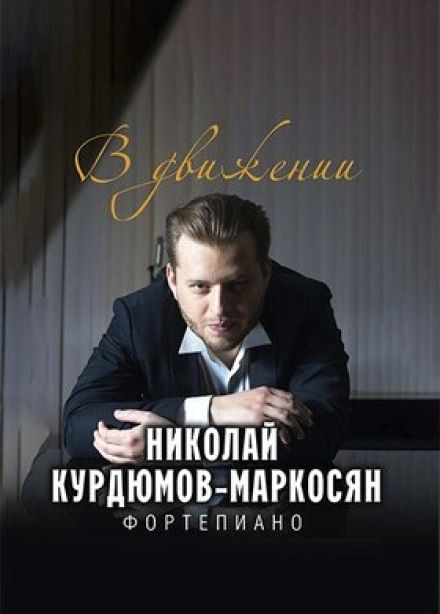 Николай Курдюмов-Маркосян. В движении