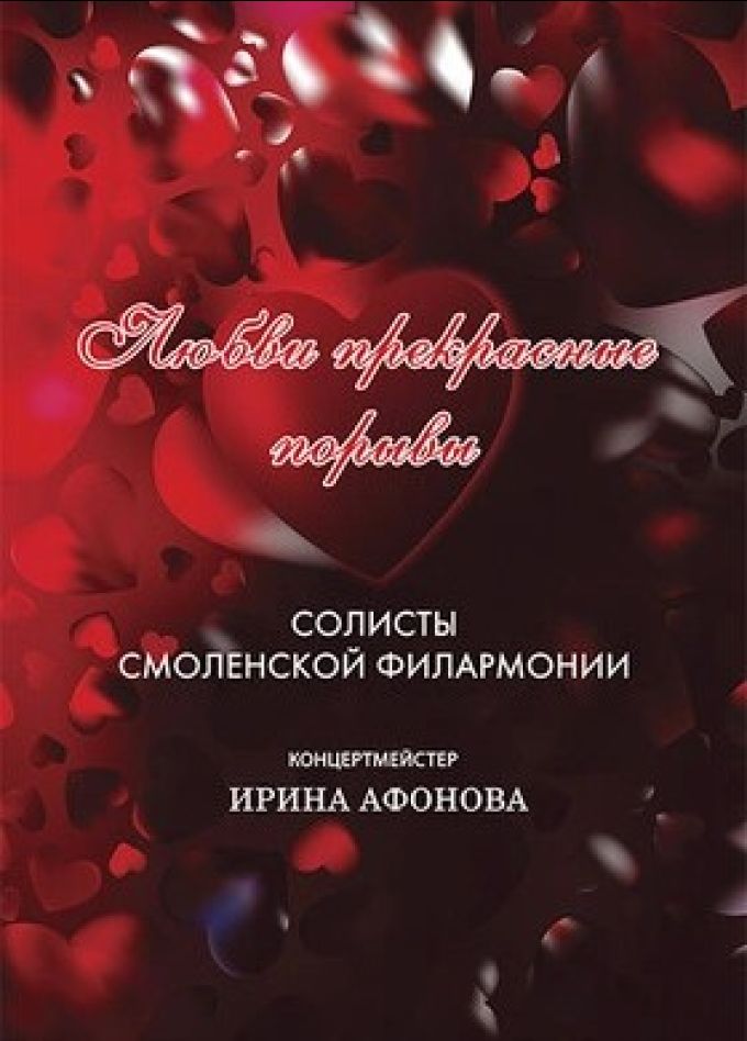 Концерт «Любви прекрасные порывы»