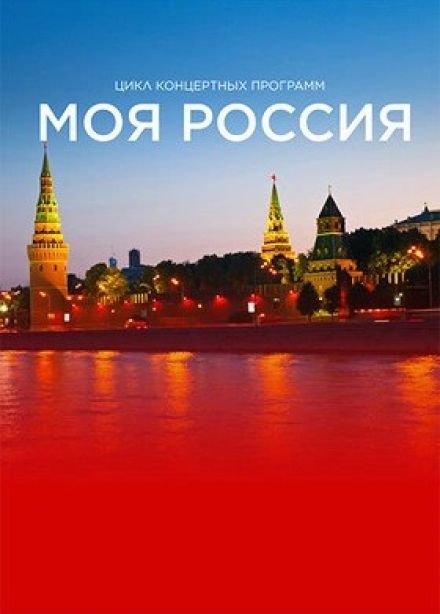Концерт «Моя Россия»