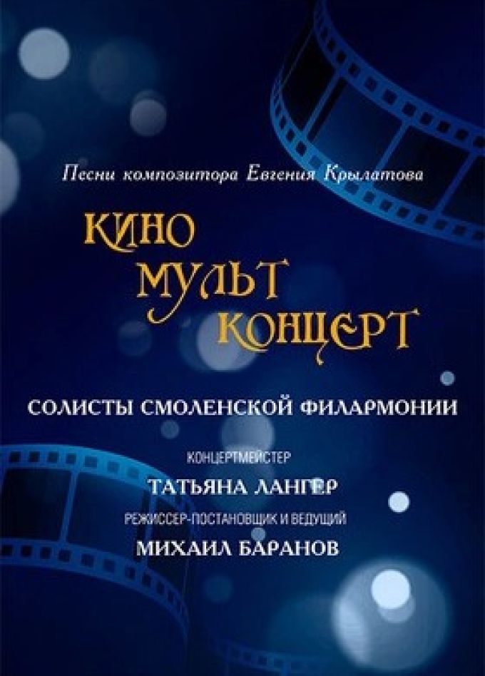 Кино мульт концерт