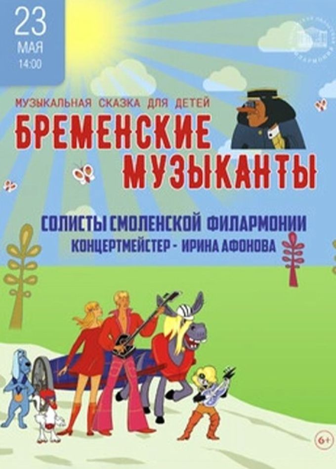 Спектакль «Бременские музыканты»