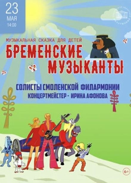 Спектакль «Бременские музыканты»